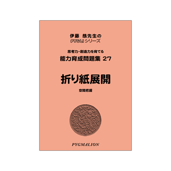 PYGLIの幼児教育・小学校受験 株式会社ピグマリオン / 能力育成問題集