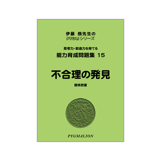 ピグマリオン　PYGLI シリーズ　能力育成問題集　15冊