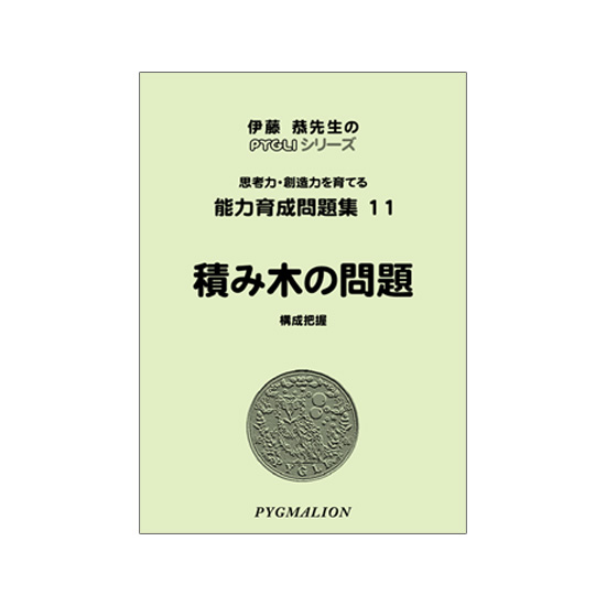 ピグマリオン　能力育成問題集