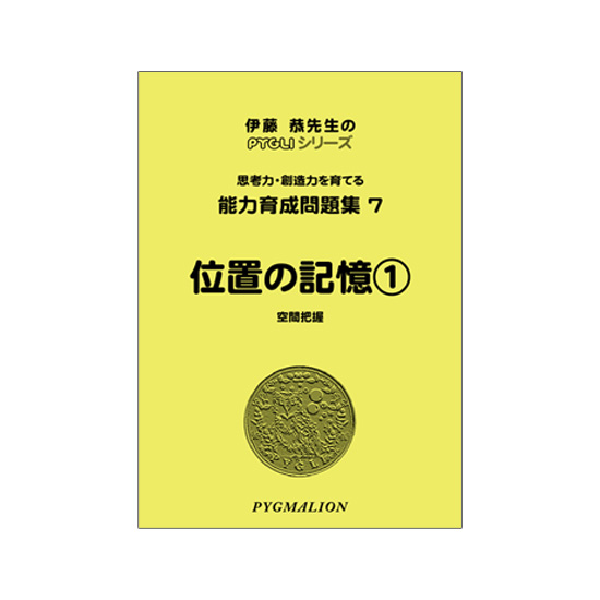 PYGLIの幼児教育・小学校受験 株式会社ピグマリオン / 能力育成問題集