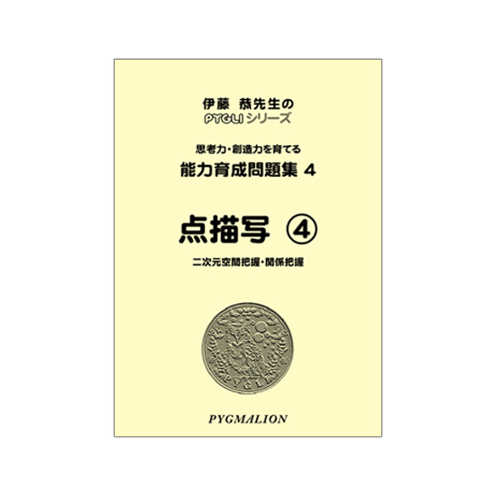 ピグマリオン　能力育成問題集