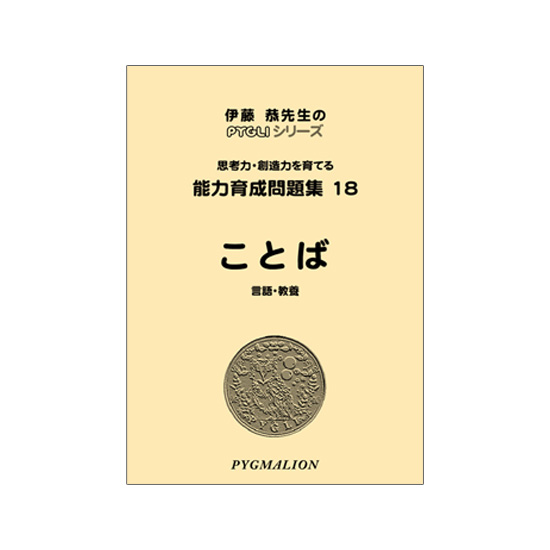 ピグマリオン　能力育成問題集