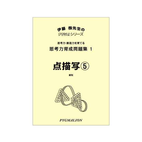 PYGLIの幼児教育・小学校受験 株式会社ピグマリオン / 思考力育成問題集