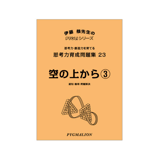 PYGLIの幼児教育・小学校受験 株式会社ピグマリオン / 思考力育成問題集