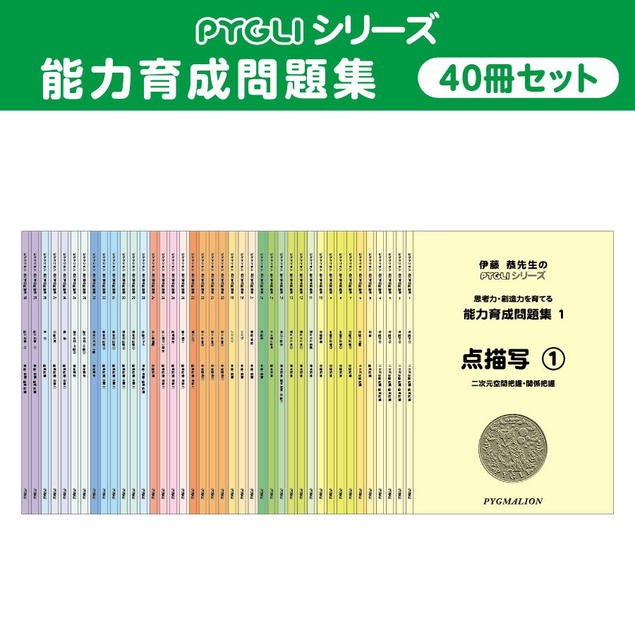 伊藤恭先生のPYGLI、ピグマリオン　能力育成問題集1〜40冊+上級編5冊